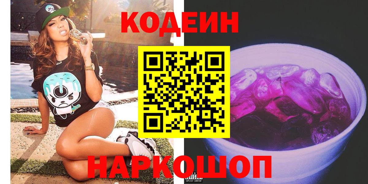 Codein напиток Lean (лин) Белово