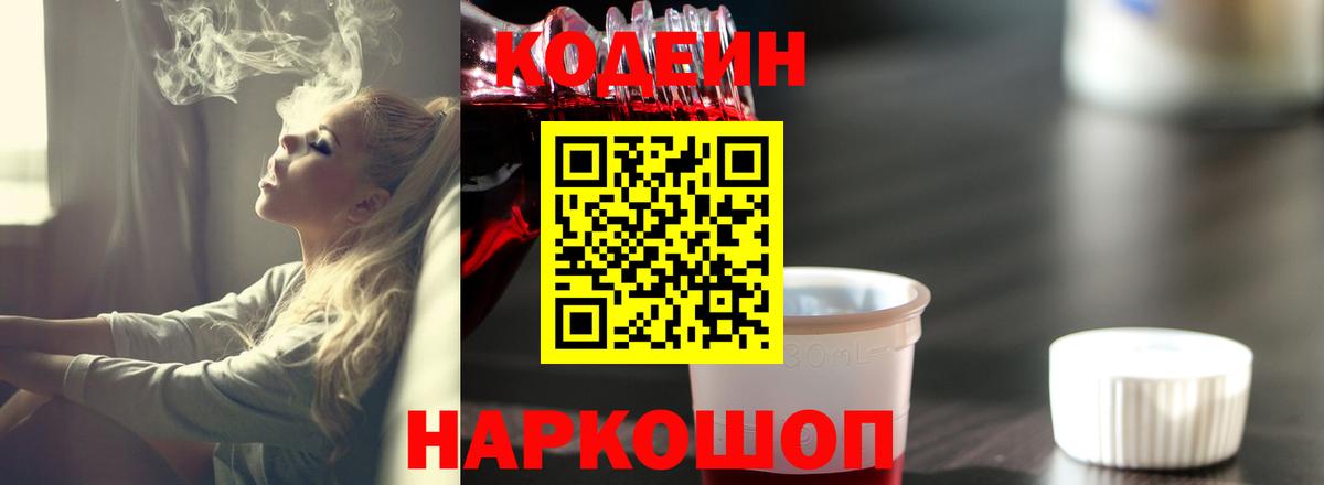 Codein напиток Lean (лин)  Кодеиновый сироп Lean Purple Drank  Белово  Вход с VPN 